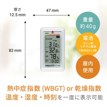 熱中症指数計/熱中症指数モニター みはりん坊 W A&D 風邪・熱中症計