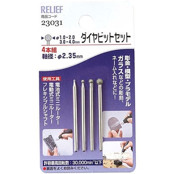 4本組 ダイヤモンドビットセット RELIEF