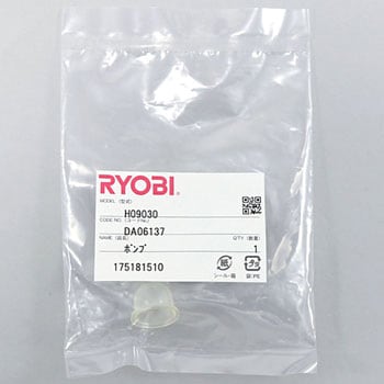 DA06137 ポンプ 1個 京セラ(旧RYOBI電動工具) 【通販モノタロウ】