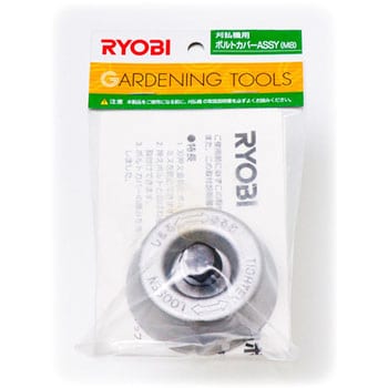 2071113 ボルトカバーASSY(M8) 京セラ(旧RYOBI電動工具) 適合機種AK 