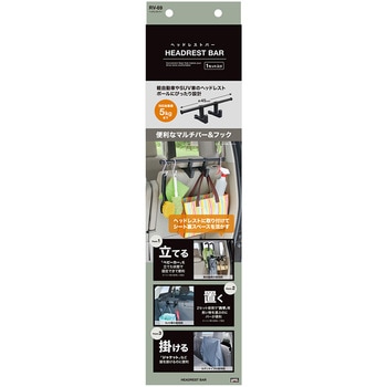 ヘッドレストバー 槌屋ヤック