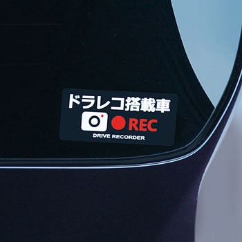 ドラレコステッカー REC 槌屋ヤック