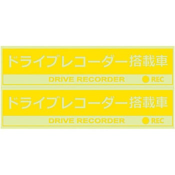 ドラレコステッカー クリア2枚入り 槌屋ヤック ドライブレコーダー関連品 通販モノタロウ Sf 29