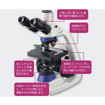 ECプランレンズ生物顕微鏡 アズワン