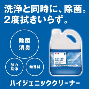 ハイジェニッククリーナー リンレイ