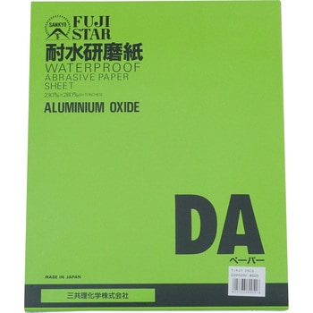 耐水研磨紙 DACS - FUJI STAR(三共理化学)