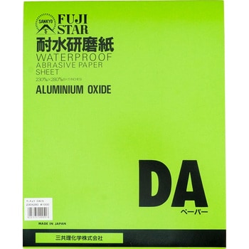 耐水研磨紙 DACS - FUJI STAR(三共理化学)
