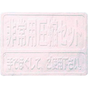 非常用圧縮3点セット 光(HIKARI TOWEL)