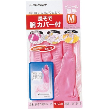 ビニール厚手 長袖腕カバー付 ダンロップ ホームプロダクツ