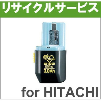 【充電工具用バッテリーリサイクルサービス】【リターン式】 (日立工機) EB1230H ※お預かり再生 ノーブランド