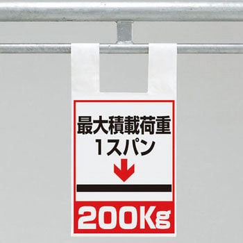 342-100 ワンタッチ取付標識(枠組足場用) ユニット 文字内容:最大積載荷重1スパン200kg 縦545mm横225mm厚さ0.35mm  342-100 - 【通販モノタロウ】