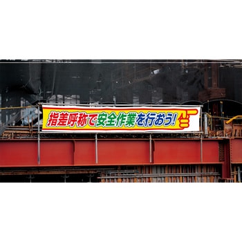横断幕 ユニット