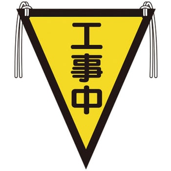 三角旗(工事中) ユニット