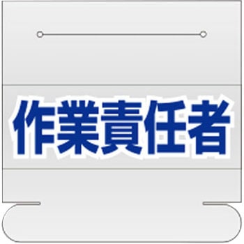 ヘルタイ用ネームカバー(作業責任者) ユニット