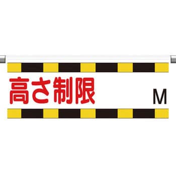 高さ制限標識 ユニット 垂れ幕 通販モノタロウ 866 270