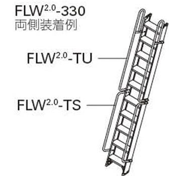 FLW2．0用オプション手摺 長谷川工業