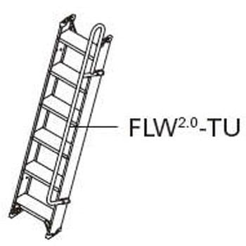 FLW2．0用オプション手摺 長谷川工業