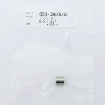 スチールカラー 7．5*6．2*7 - KITACO