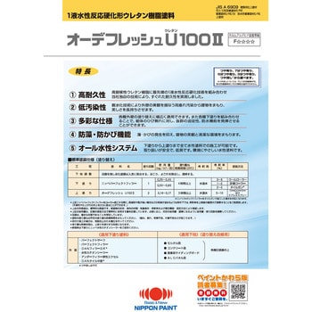 オーデフレッシュU100Ⅱ 日本ペイント 外壁用 【通販モノタロウ】