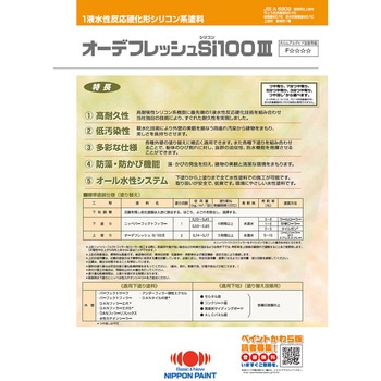 オーデフレッシュSi100Ⅲ - ニッぺ(日本ペイント)