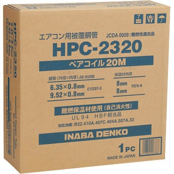 HPC-2320 ペアコイル 因幡電工 1巻(20m) HPC-2320 - 【通販モノタロウ】