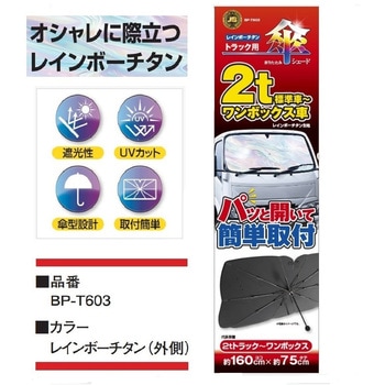 トラック用折りたたみ傘シェード JB(日本ボデーパーツ工業)