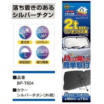 トラック用折りたたみ傘シェード JB(日本ボデーパーツ工業)
