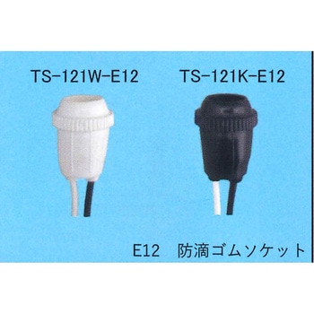 防滴ゴムソケット 東西電気産業