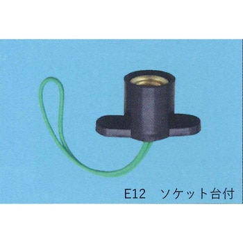 ソケット台付 東西電気産業