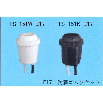 防滴ゴムソケット 東西電気産業