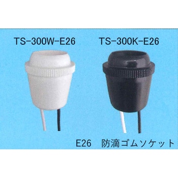 防滴ゴムソケット 東西電気産業