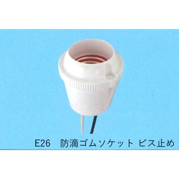 防滴ゴムソケット ビス止め 東西電気産業