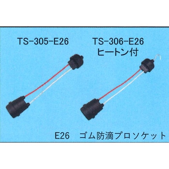 ゴム防滴プロソケット H付 東西電気産業
