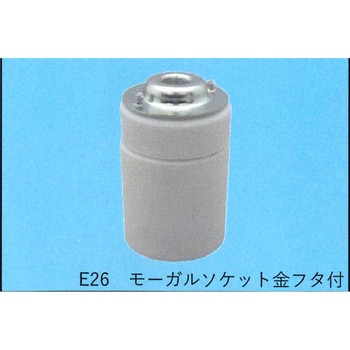 モーガルソケット金フタ付 - 東西電気産業