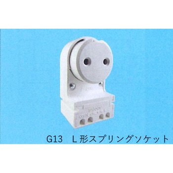 L形スプリングソケット 東西電気産業