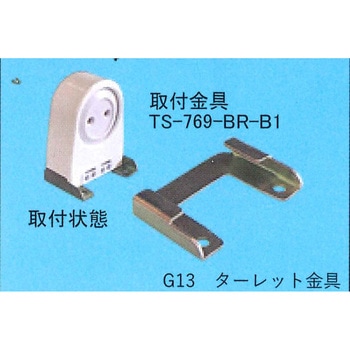 ターレット金具 東西電気産業