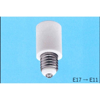 口金変換用 E17→E11 東西電気産業