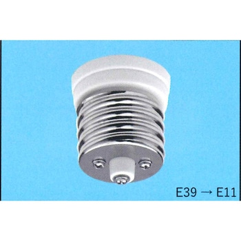 口金変換用 E39→E11 東西電気産業