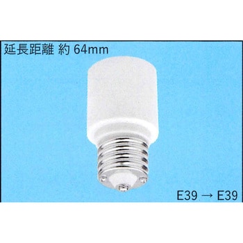口金変換用 E39→E39 東西電気産業