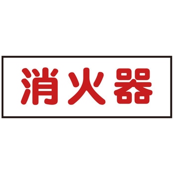 消火器 切文字ステッカー JB(日本ボデーパーツ工業)