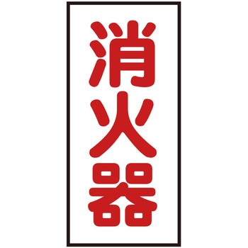 消火器 切文字ステッカー JB(日本ボデーパーツ工業)