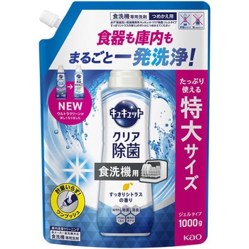 食器洗い乾燥機専用 キュキュットクリア除菌 ジェルタイプ  すっきりシトラスの香り つめかえ用1000g 花王