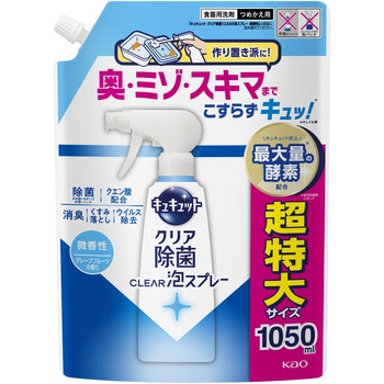 キュキュット クリア除菌CLEAR泡スプレー 微香性(グレープフルーツの香り)つめかえ用 1050ml 花王