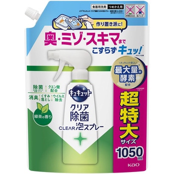 キュキュット クリア除菌CLEAR泡スプレー 緑茶の香り  つめかえ用1050ml 花王