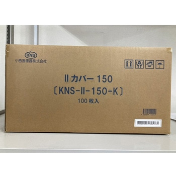 IIカバー 直径150cm 1箱 5枚×20袋入 小西医療器