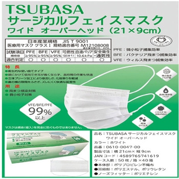 TSUBASAサージカルファイスマスク ワイド オーバヘッドタイプ 50枚入×40箱セット つばさ