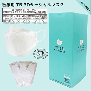 TB 3Dサージカルマスク クラスⅠ ホワイト 個装30枚入×48箱セット つばさ