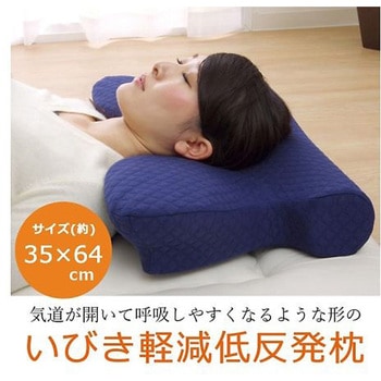 いびき軽減 寝具 変形枕 ネイビー 35×64cm イケヒコ・コーポレーション
