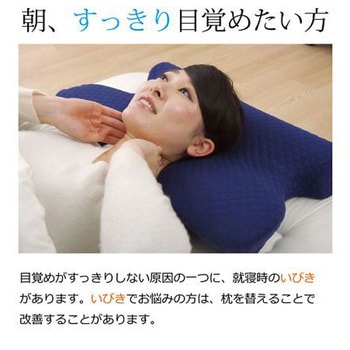 いびき軽減 寝具 変形枕 ネイビー 35×64cm イケヒコ・コーポレーション