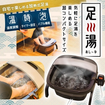 お湯捨て簡単! 加熱式折りたたみフットバス「あし～ゆ」 サンコー(生活用品)